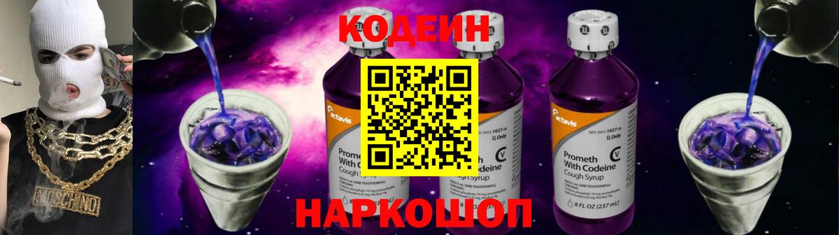 Кодеин Purple Drank  Вход с VPN  Скопин 